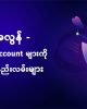 Understanding 2FA and Multi-Factor Authentication –  မိမိ၏ Digital Account များကို ပိုမိုလုံခြုံစေမည့်နည်းလမ်းများ